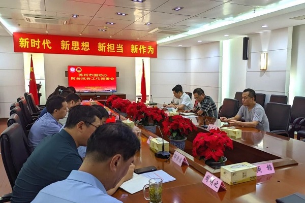 蘇州市國動辦召開防臺工作專題部署會議